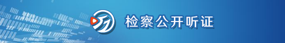 檢察公開聽證